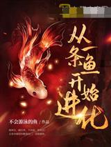 从一条鱼开始进化