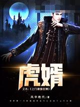 虎婿