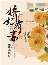 娇妃有毒