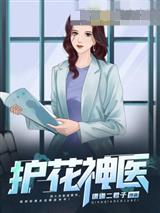 护花神医