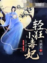轻狂小毒妃