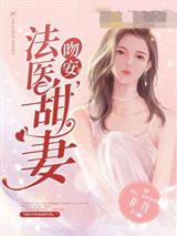 吻安法医甜妻