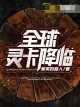 全球灵卡降临