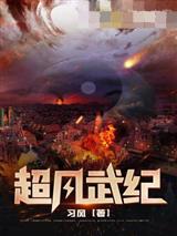 超凡武纪