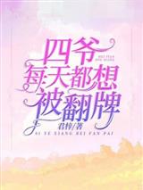四爷每天都想被翻牌