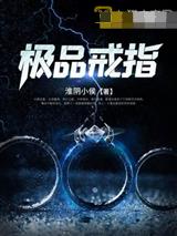 极品戒指