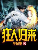 狂人归来