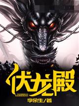 伏龙殿