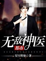 都市无敌神医