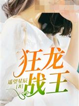 狂龙战王