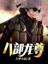 八部龙尊