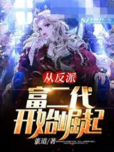 从反派富二代开始崛起