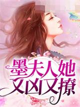 墨夫人她又凶又撩