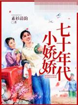 七十年代小娇娇