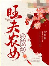 旺夫农女的诰命路