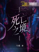 死亡之境