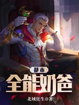 都市全能奶爸