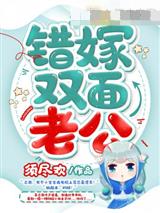 错嫁双面老公