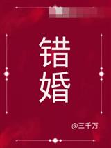 错婚