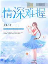 情深难握