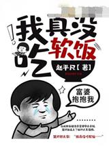 我真没吃软饭