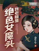 我老板是绝色女魔头