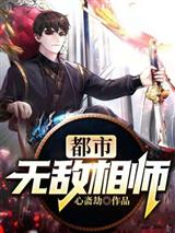 都市无敌相师