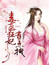 毒医狂妃：邪帝请节制
