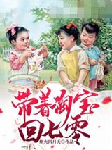 带着淘宝回七零