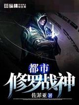 都市修罗战神