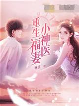 重生福妻小神医