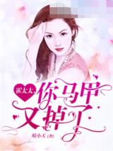 霍太太，你马甲又掉了