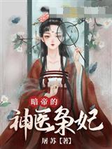暗帝的神医枭妃
