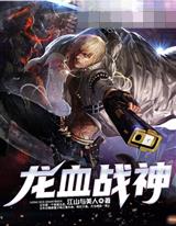龙血战神