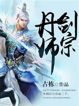 丹师剑宗