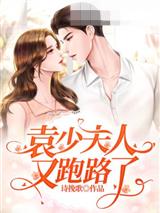 袁少夫人又跑路了