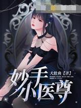 妙手小医尊