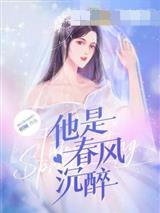 他是春风沉醉