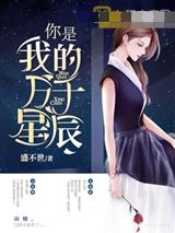 你是我的万千星辰