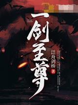 一剑至尊