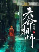 天命相师