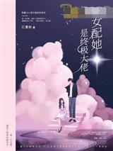 女配她是终极大佬