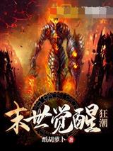 末世觉醒狂潮