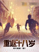 重返十八岁