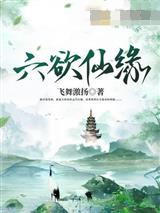六欲仙缘
