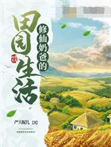 修仙奶爸的田园生活