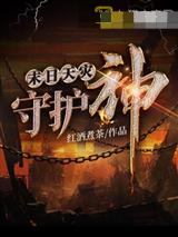 末日天灾守护神