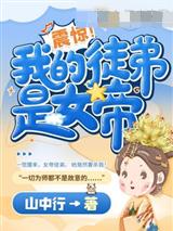 震惊我的徒弟是女帝