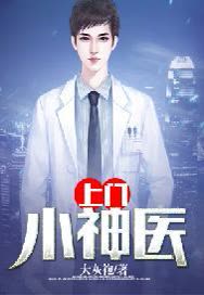 上门小神医