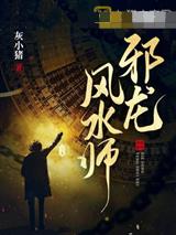 邪龙风水师